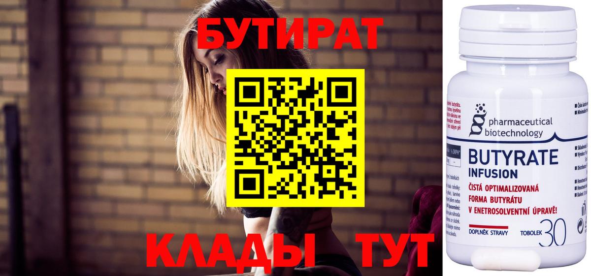 БУТИРАТ  БУТИРАТ вода  Вход с VPN  Гагарин 
